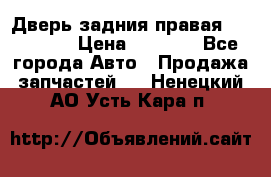 Дверь задния правая Hammer H3 › Цена ­ 9 000 - Все города Авто » Продажа запчастей   . Ненецкий АО,Усть-Кара п.